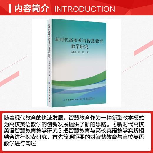 新时代高校英语智慧教育教学研究 商品图2