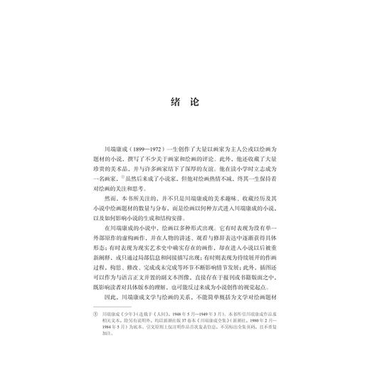 川端康成文学中的绘画/亚洲文明研究丛书/李雅旬/浙江大学出版社 商品图1