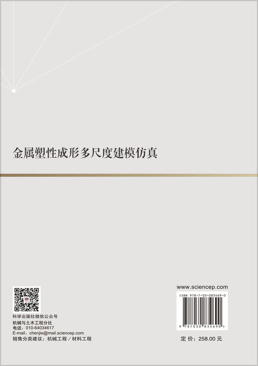 金属塑性成形多尺度建模仿真 李宏伟等 9787030834690 商品图1
