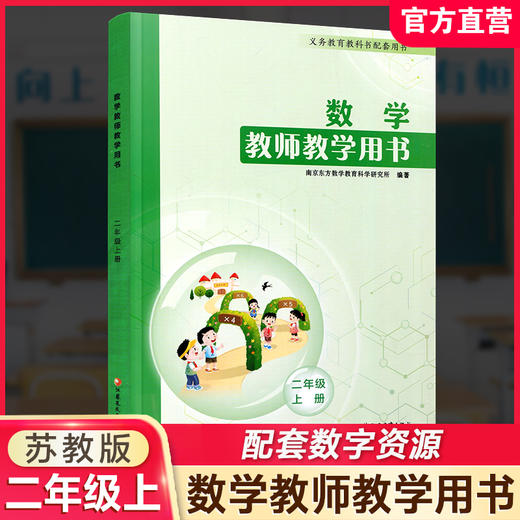 2026秋数学教师教学用书 2年级上册 二上 含资源码 数学教师用书 配套苏教版数学课本 江苏凤凰教育出版社 商品图0