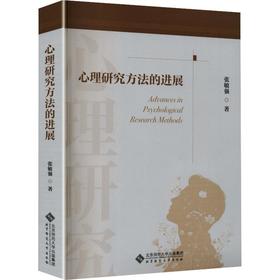 心理研究方法的进展