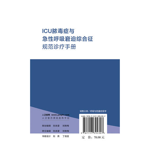 ICU脓毒症与急性呼吸窘迫综合征规范诊疗手册 解立新 詹庆元 梁宗安 主编 脓毒症的早期预警与诊断等9787117394307 人民卫生出版社 商品图2