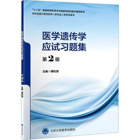 【开学季】医学遗传学应试习题集（第2版） 傅松滨 北医社