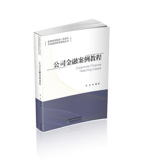 公司金融案例教程