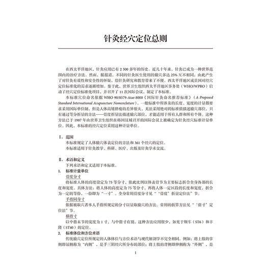 世界卫生组织针灸经穴定位 李一明 主译 西太平洋地区 汉德对照 基本上采用了中国的方案 规定了361个经穴的定位等 人民卫生出版社 商品图4