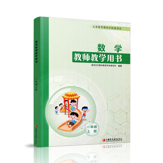 2026秋数学教师教学用书 一年级上册 含资源码 1上 数学教师用书 小学数学 江苏凤凰教育出版社 商品图4