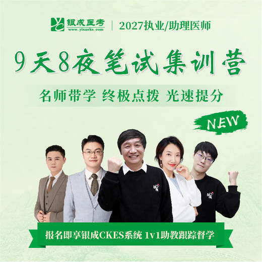 9天8夜笔试集训营丨名师面对面传经送宝丨2027临床医师资格考试笔试面授集训 商品图0