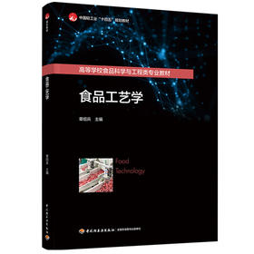 食品工艺学（中国轻工业“十四五”规划教材/高等学校食品科学与工程类专业材料）