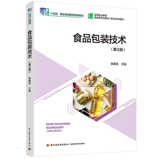 食品包装技术（第三版）（“十四五”职业教育国家规划教材/高等职业教育食品类专业教材）（职业本科适用） 商品图0