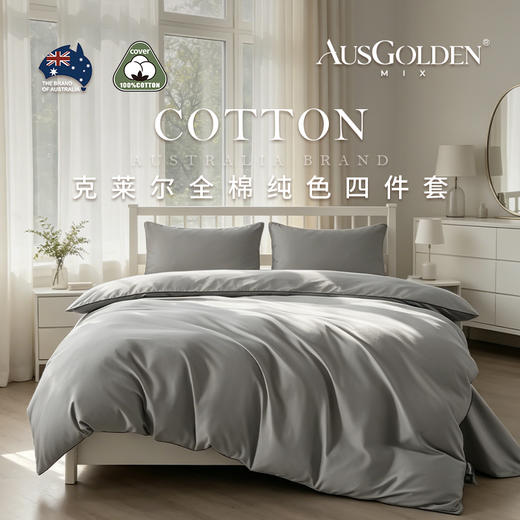 【全棉亲肤 质感细腻】AusGolden MIX系列克莱尔全棉纯色四件套 简约纯色设计 适配多种卧室风格 商品图1