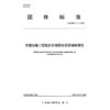 交通运输工程造价咨询服务预算编制规范（T/GDHS 017—2026） 商品缩略图3