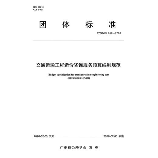 交通运输工程造价咨询服务预算编制规范（T/GDHS 017—2026） 商品图3