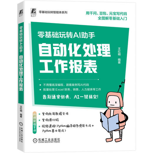 零基础玩转AI助手：自动化处理工作报表 商品图0