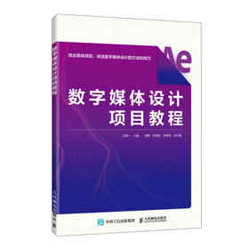 数字媒体设计项目教程 ae教程书籍教材After Effects动画设计渲染网页广告设计