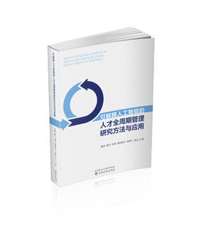 可解释人工智能的人才全周期管理研究方法与应用