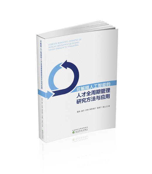 可解释人工智能的人才全周期管理研究方法与应用 商品图0