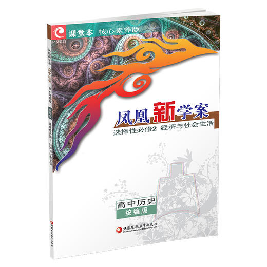 2026年 凤凰新学案 高中历史 统编版 选择性必修2经济与社会生活 内含试卷 练习本 高中教辅 核心素养版 商品图2