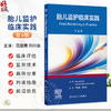 胎儿监护临床实践 第4四版 范建霞 刘兴会 适用妇产科及儿科医师 并可作为研究生、住院医师、护理人员的参考用书 人民卫生出版社 商品缩略图0