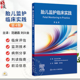 胎儿监护临床实践 第4四版 范建霞 刘兴会 适用妇产科及儿科医师 并可作为研究生、住院医师、护理人员的参考用书 人民卫生出版社