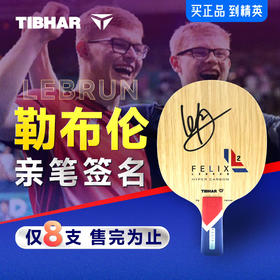Tibhar挺拔菲利克斯勒布伦同款乒乓球拍底板内置5+2超级碳纤维