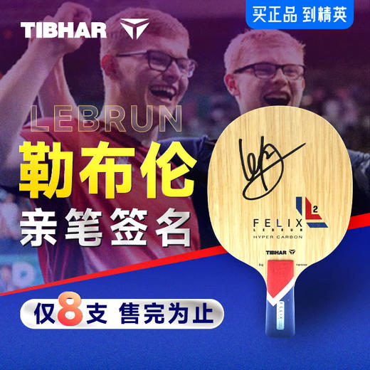 Tibhar挺拔菲利克斯勒布伦同款乒乓球拍底板内置5+2超级碳纤维 商品图0