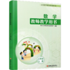 2026秋数学教师教学用书 2年级上册 二上 含资源码 数学教师用书 配套苏教版数学课本 江苏凤凰教育出版社 商品缩略图4