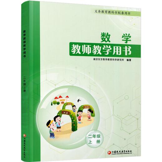2026秋数学教师教学用书 2年级上册 二上 含资源码 数学教师用书 配套苏教版数学课本 江苏凤凰教育出版社 商品图4