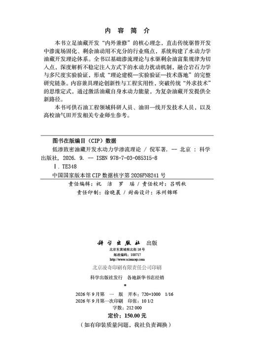 低渗致密油藏开发水动力学渗流理论 倪军 9787030853158 商品图2