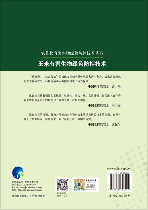 玉米有害生物绿色防控技术 王振营 编 9787030828491 商品图1