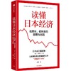 中信出版 | 读懂日本经济 商品缩略图1