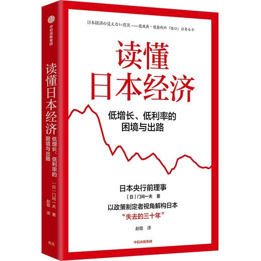 中信出版 | 读懂日本经济 商品图1