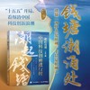 潮起钱塘：中国科技创新进行时 解码杭州六小龙崛起 剖析城市创新生态 为新质生产力提供可借鉴实践读本中国经济书籍 商品缩略图0