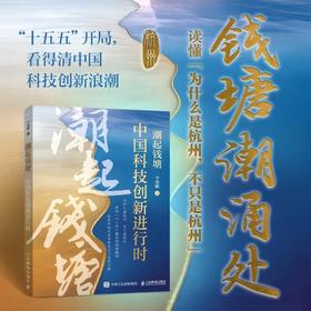 潮起钱塘：中国科技创新进行时 解码杭州六小龙崛起 剖析城市创新生态 为新质生产力提供可借鉴实践读本中国经济书籍