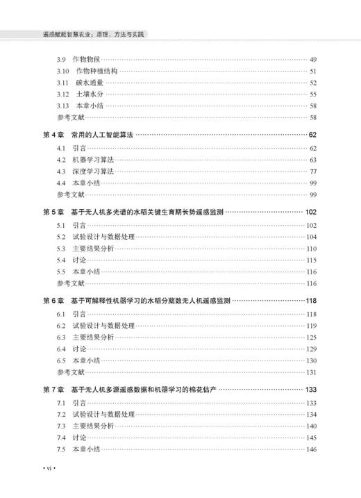 遥感赋能智慧农业：原理、方法与实践 汤旭光等 9787030859693 商品图5