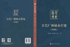 哲匠营城：古代广州城市营建（珍藏版） 广州市城市规划展览中心 编 9787030858610 商品缩略图3