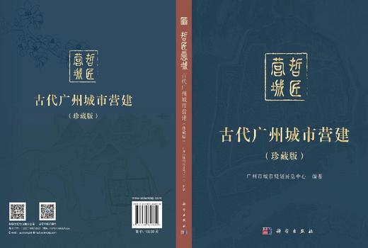 哲匠营城：古代广州城市营建（珍藏版） 广州市城市规划展览中心 编 9787030858610 商品图3