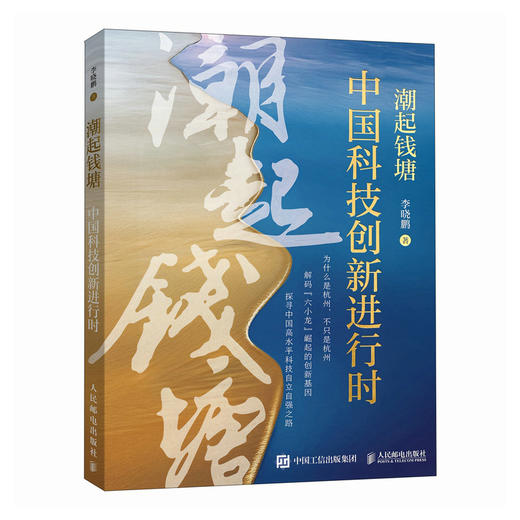 潮起钱塘：中国科技创新进行时 解码杭州六小龙崛起 剖析城市创新生态 为新质生产力提供可借鉴实践读本中国经济书籍 商品图1