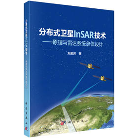 分布式卫星InSAR技术——原理与雷达系统总体设计