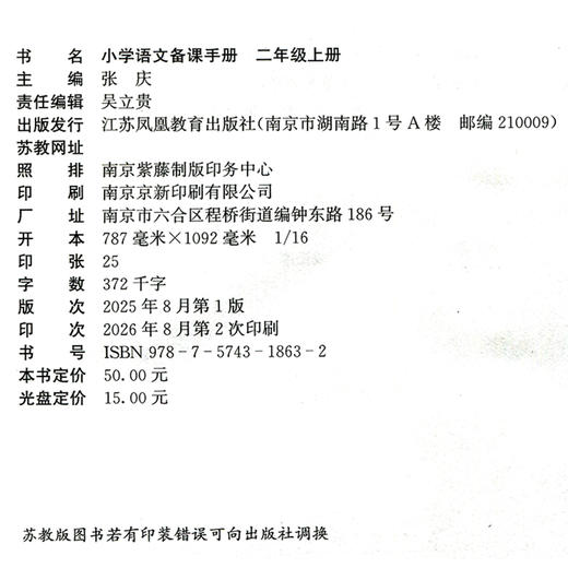 2026秋 小学语文备课手册 二年级上册 2上 人教版 含光盘 部编版教材教学参考 小学语文教师用书 商品图2