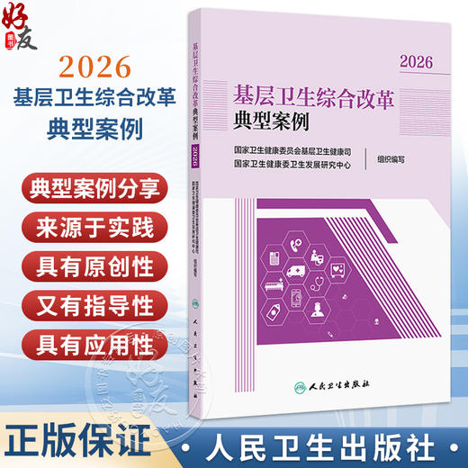 基层卫生综合改革典型案例2026 国家卫生健康委员会基层卫生健康司 国家卫生健康委卫生发展研究中心 组织编写 人民卫生出版社 商品图0
