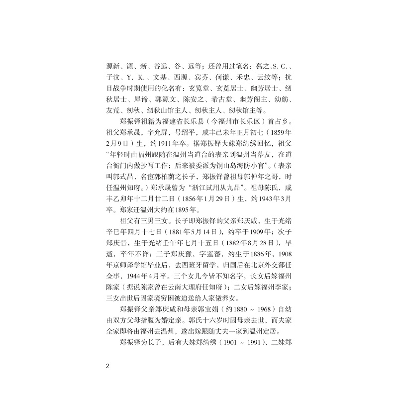 试读PDF-9787308275712(1-1)-郑振铎年谱_024.jpg