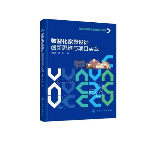 数智化家具设计：创新思维与项目实战 商品图4