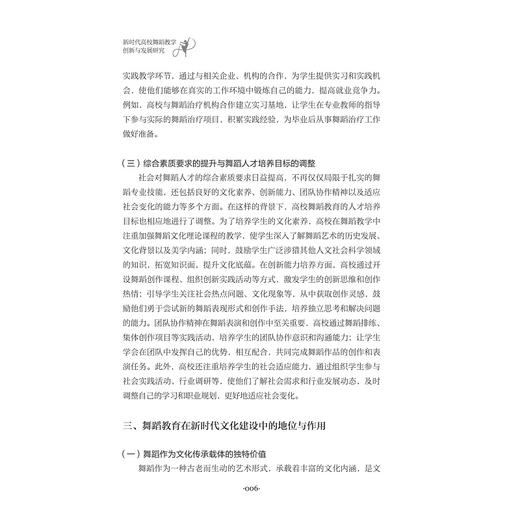 新时代高校舞蹈教学创新与发展研究/宋丽莎/浙江大学出版社 商品图4
