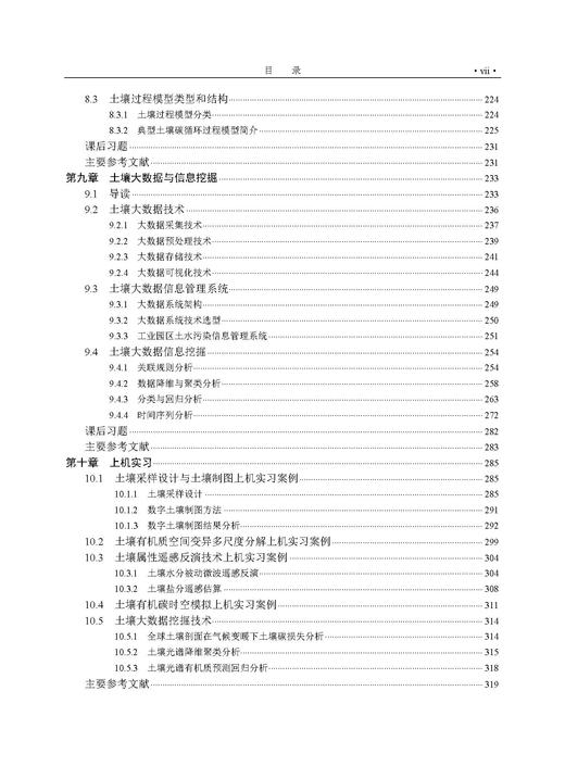 计量土壤学 史舟 9787030859853 商品图7