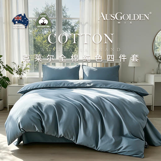 【全棉亲肤 质感细腻】AusGolden MIX系列克莱尔全棉纯色四件套 简约纯色设计 适配多种卧室风格 商品图2