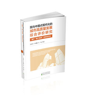 面向中国式现代化的城市高质量发展综合评价研究