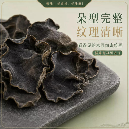 【爽口脆嫩】循味有机黑木耳100g*2袋装干货肉厚无根凉拌炖煮煲汤食材 商品图1