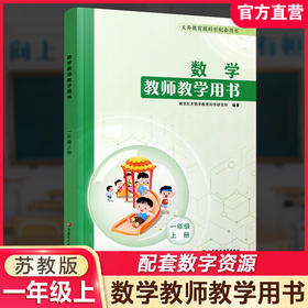 2026秋数学教师教学用书 一年级上册 含资源码 1上 数学教师用书 小学数学 江苏凤凰教育出版社