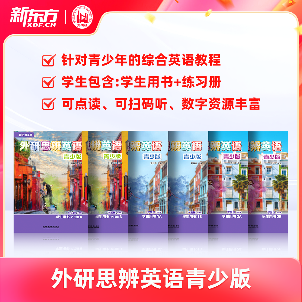 【新东方x外研社】TH!NK 外研思辨英语青少版 学生包点读版