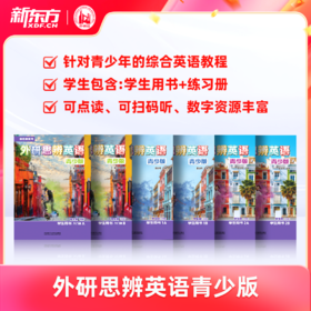 【新东方x外研社】TH!NK 外研思辨英语青少版 学生包点读版